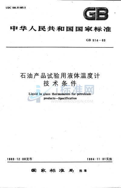 GB/T 514-1983 石油产品试验用液体温度计  技术条件