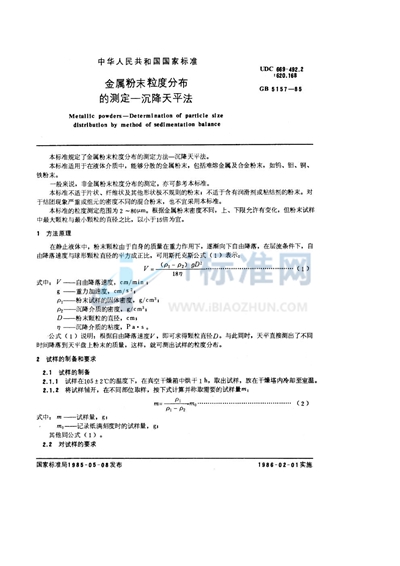GB/T 5157-1985 金属粉末  粒度分布的测定  沉降天平法