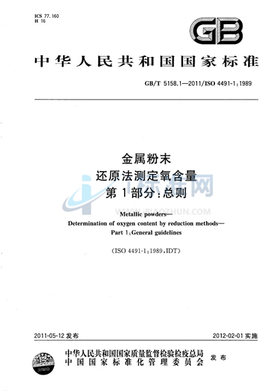 GB/T 5158.1-2011 金属粉末 还原法测定氧含量 第1部分:总则