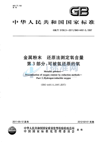 GB/T 5158.3-2011 金属粉末 还原法测定氧含量 第3部分:可被氢还原的氧