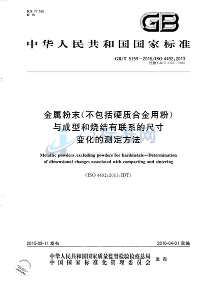 GB/T 5159-2015 金属粉末（不包括硬质合金用粉）  与成型和烧结有联系的尺寸变化的测定方法