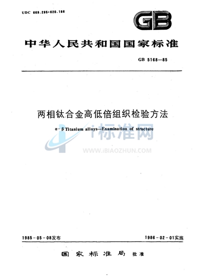 GB/T 5168-1985 两相钛合金高低倍组织检验方法