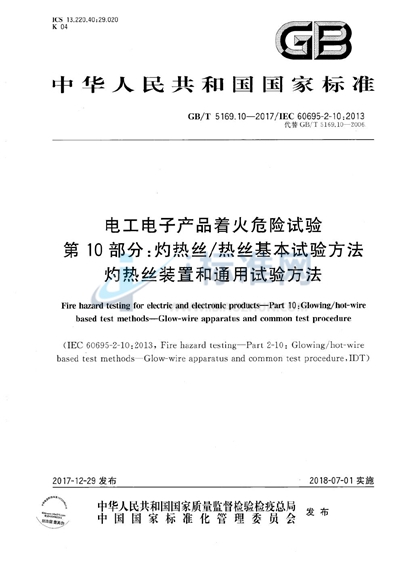 GB/T 5169.10-2017 电工电子产品着火危险试验 第10部分：灼热丝/热丝基本试验方法 灼热丝装置和通用试验方法