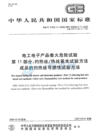 GB/T 5169.11-2006 电工电子产品着火危险试验  第11部分：灼热丝/热丝基本试验方法  成品的灼热丝可燃性试验方法