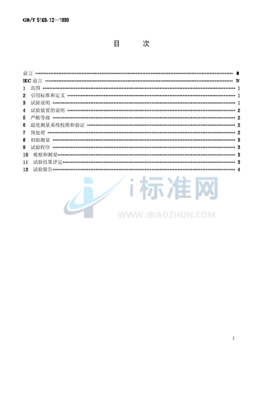 GB/T 5169.12-1999 电工电子产品着火危险试验  试验方法  材料的灼热丝可燃性试验