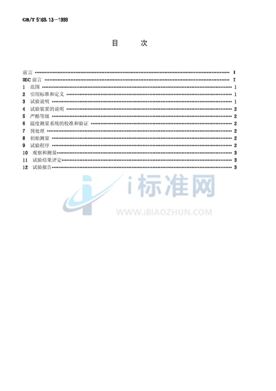 GB/T 5169.13-1999 电工电子产品着火危险试验  试验方法  材料的灼热丝起燃性试验