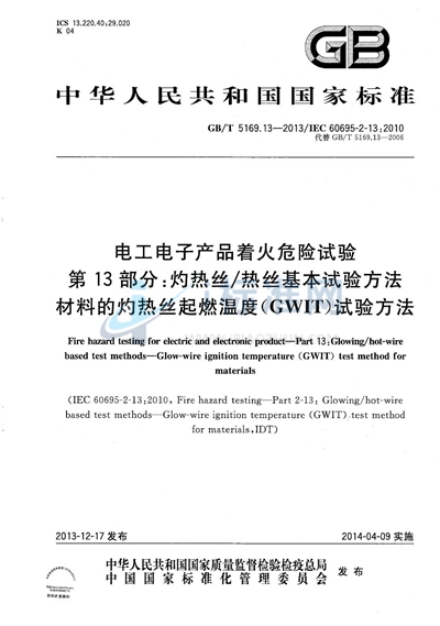 GB/T 5169.13-2013 电工电子产品着火危险试验  第13部分：灼热丝/热丝基本试验方法  材料的灼热丝起燃温度（GWIT）试验方法