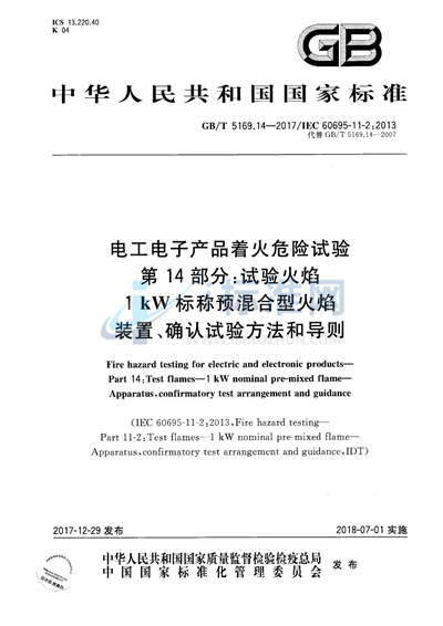 GB/T 5169.14-2017 电工电子产品着火危险试验 第14部分：试验火焰 1kW标称预混合型火焰 装置、确认试验方法和导则
