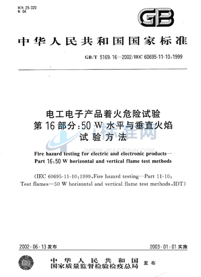 GB/T 5169.16-2002 电工电子产品着火危险试验  第16部分:50W水平与垂直火焰试验方法