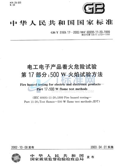 GB/T 5169.17-2002 电工电子产品着火危险试验  第17部分:500W火焰试验方法