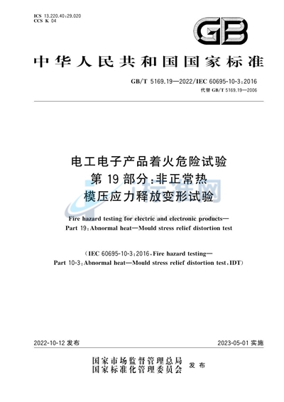 GB/T 5169.19-2022 电工电子产品着火危险试验 第19部分：非正常热 模压应力释放变形试验