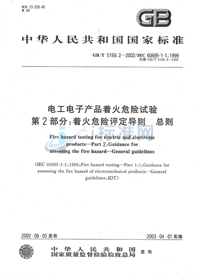 GB/T 5169.2-2002 电工电子产品着火危险试验  第2部分:着火危险评定导则  总则