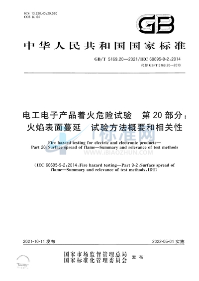 GB/T 5169.20-2021 电工电子产品着火危险试验 第20部分：火焰表面蔓延 试验方法概要和相关性