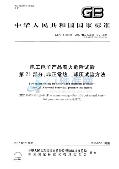 GB/T 5169.21-2017 电工电子产品着火危险试验 第21部分：非正常热 球压试验方法