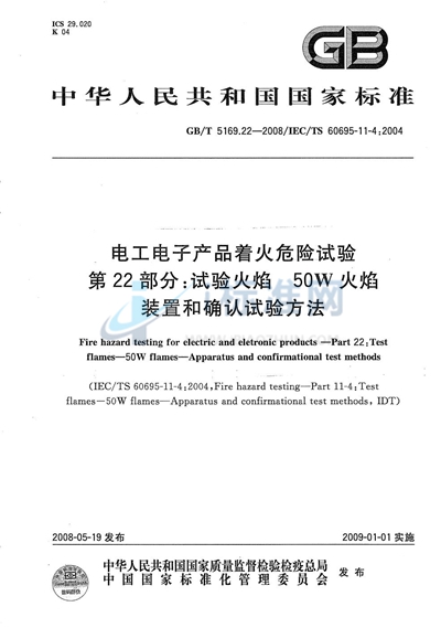 GB/T 5169.22-2008 电工电子产品着火危险试验  第22部分 :试验火焰  50W火焰  装置和确认试验方法