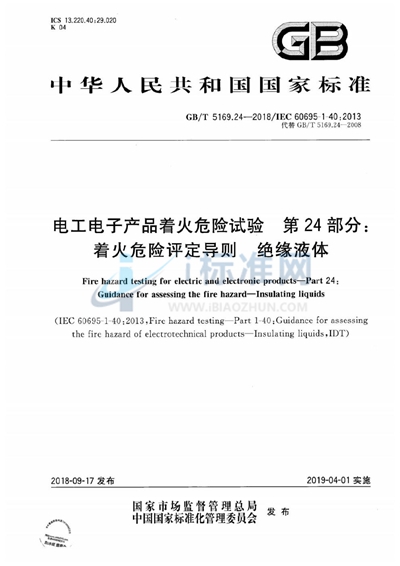 GB/T 5169.24-2018 电工电子产品着火危险试验 第24部分：着火危险评定导则 绝缘液体