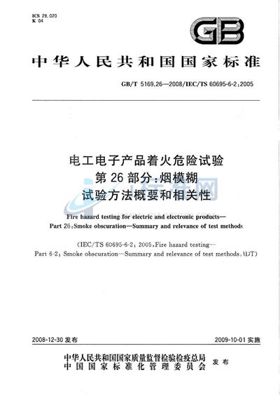 GB/T 5169.26-2008 电工电子产品着火危险试验  第26部分：烟模糊  试验方法概要和相关性