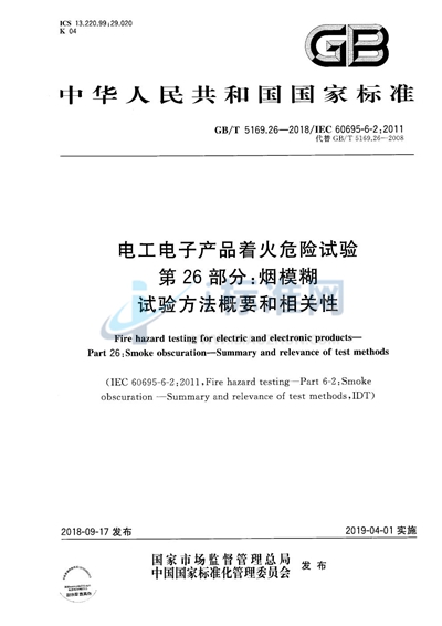 GB/T 5169.26-2018 电工电子产品着火危险试验 第26部分：烟模糊 试验方法概要和相关性