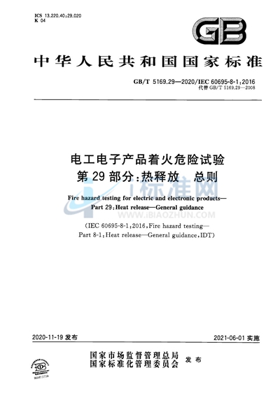 GB/T 5169.29-2020 电工电子产品着火危险试验 第29部分：热释放 总则