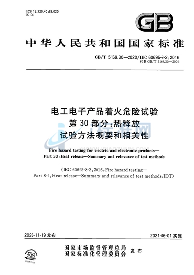 GB/T 5169.30-2020 电工电子产品着火危险试验 第30部分：热释放 试验方法概要和相关性