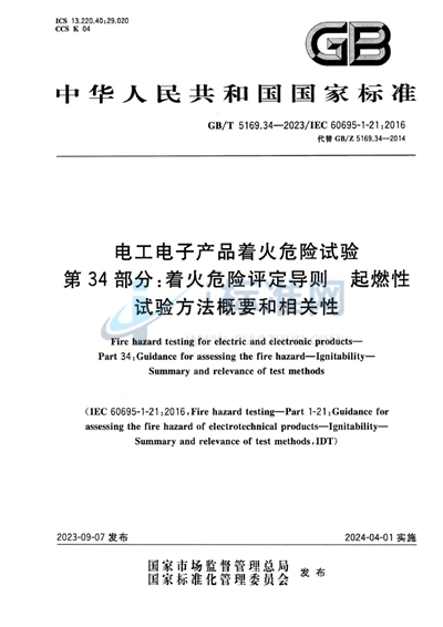 GB/T 5169.34-2023 电工电子产品着火危险试验 第34部分：着火危险评定导则 起燃性 试验方法概要和相关性