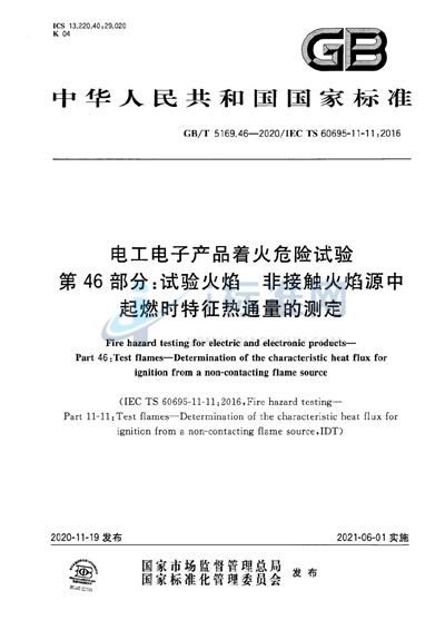 GB/T 5169.46-2020 电工电子产品着火危险试验 第46部分：试验火焰 非接触火焰源中起燃时特征热通量的测定
