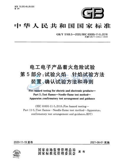 GB/T 5169.5-2020 电工电子产品着火危险试验 第5部分：试验火焰 针焰试验方法 装置、确认试验方法和导则