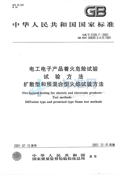 GB/T 5169.7-2001 电工电子产品着火危险试验  试验方法  扩散型和预混合型火焰试验方法