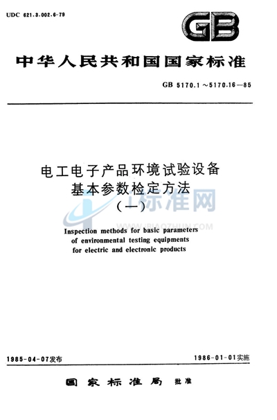 GB/T 5170.13-1985 电工电子产品环境试验设备基本参数检定方法  振动 （正弦） 试验用机械振动台