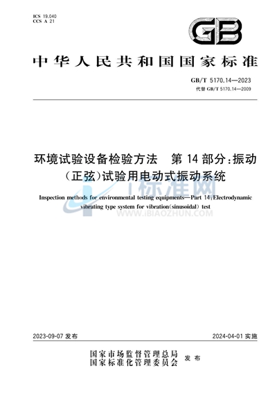 GB/T 5170.14-2023 环境试验设备检验方法 第14部分：振动（正弦）试验用电动式振动系统