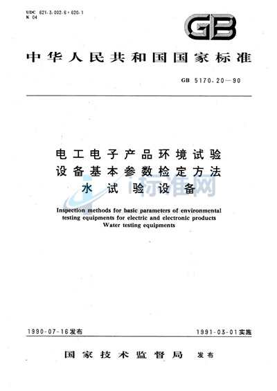 GB/T 5170.20-1990 电工电子产品环境试验设备基本参数检定方法  水试验设备