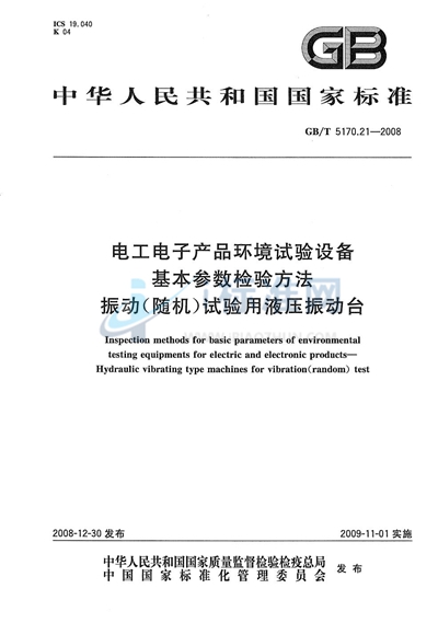 GB/T 5170.21-2008 电工电子产品环境试验设备基本参数检验方法  振动（随机）试验用液压振动台