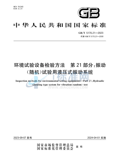 GB/T 5170.21-2023 环境试验设备检验方法 第21部分：振动（随机）试验用液压式振动系统