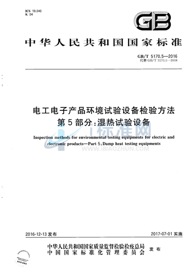 GB/T 5170.5-2016 电工电子产品环境试验设备检验方法  第5部分：湿热试验设备