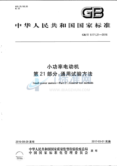 GB/T 5171.21-2016 小功率电动机  第21部分：通用试验方法