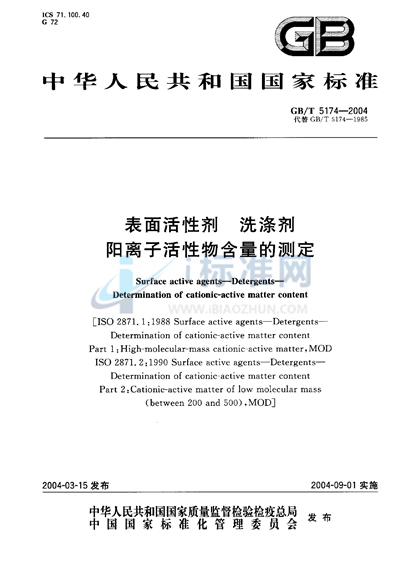 GB/T 5174-2004 表面活性剂 洗涤剂 阳离子活性物含量的测定