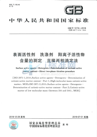 GB/T 5174-2018 表面活性剂 洗涤剂 阳离子活性物含量的测定 直接两相滴定法