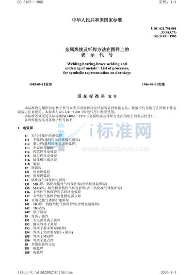 GB/T 5185-1985 金属焊接及钎焊方法在图样上的表示代号
