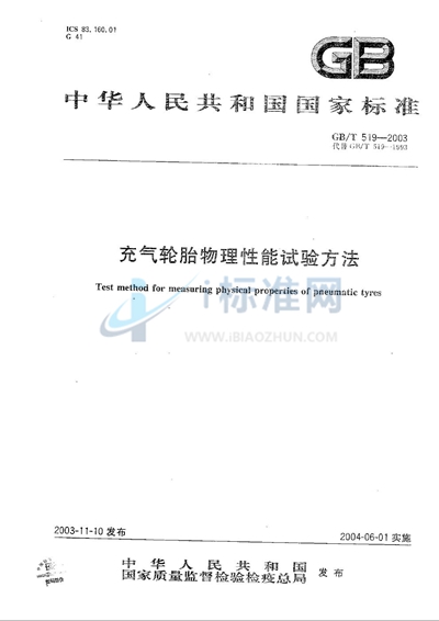 GB/T 519-2003 充气轮胎物理性能试验方法