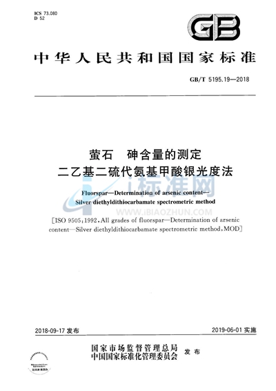 GB/T 5195.19-2018 萤石 砷含量的测定 二乙基二硫代氨基甲酸银光度法