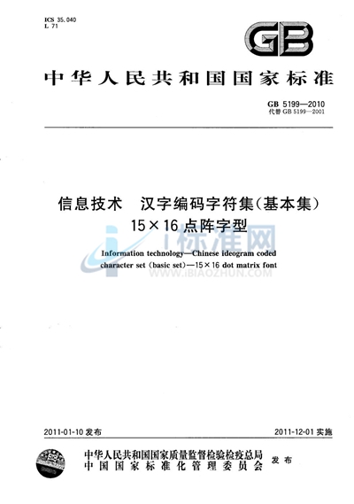 GB/T 5199-2010 信息技术  汉字编码字符集（基本集）  15×16点阵字型