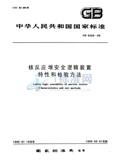 GB/T 5203-1985 核反应堆安全逻辑装置  特性和检验方法