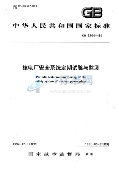 GB/T 5204-1994 核电厂安全系统定期试验与监测