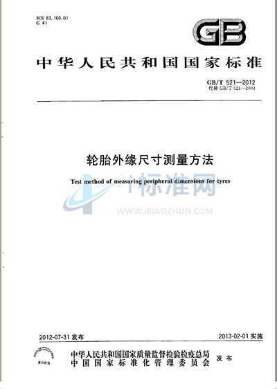 GB/T 521-2012 轮胎外缘尺寸测量方法