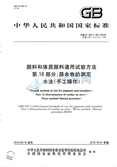 GB/T 5211.18-2015 颜料和体质颜料通用试验方法 第18部分：筛余物的测定 水法（手工操作）