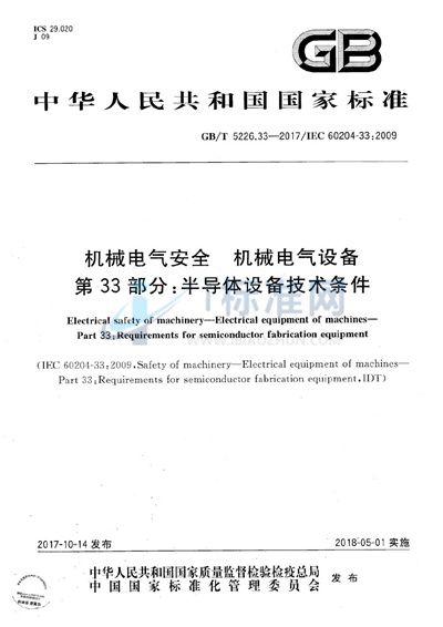 GB/T 5226.33-2017 机械电气安全 机械电气设备 第33部分：半导体设备技术条件