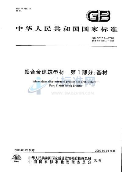 GB/T 5237.1-2008 铝合金建筑型材  第1部分：基材