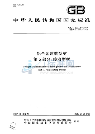 GB/T 5237.5-2017 铝合金建筑型材 第5部分：喷漆型材