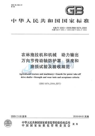 GB/T 5263-2009 农林拖拉机和机械 动力输出万向节传动轴防护罩 强度和磨损试验及验收规范