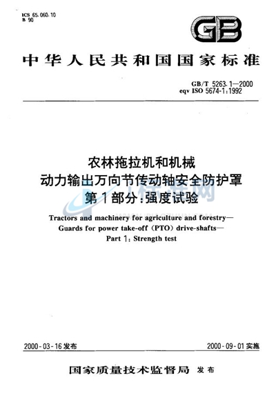 GB/T 5263.1-2000 农林拖拉机和机械  动力输出万向节传动轴安全防护罩  第1部分:强度试验